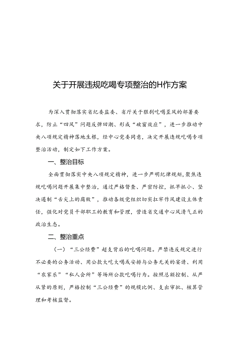 违规吃喝专项整治工作方案.docx_第1页