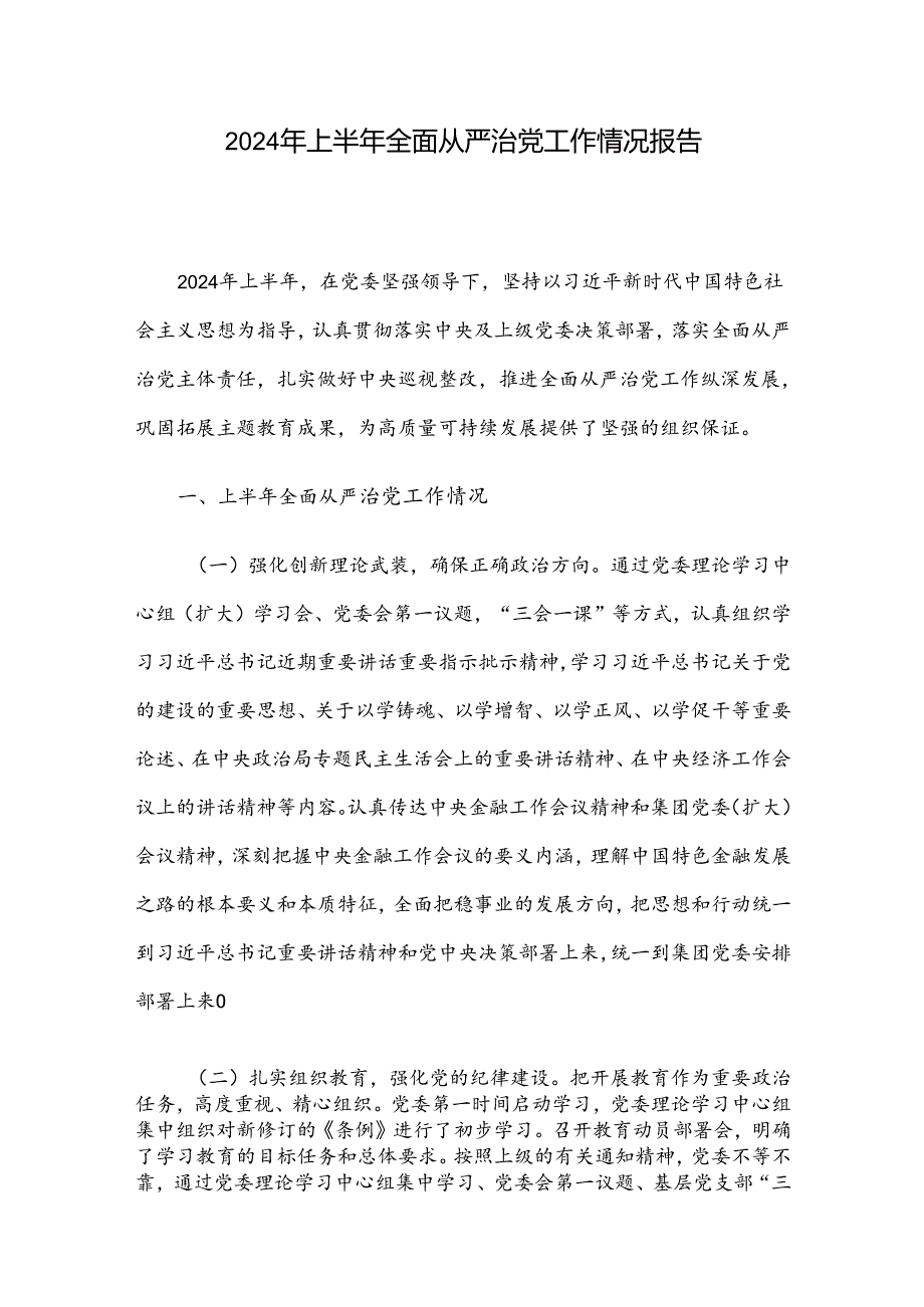 2024年上半年全面从严治党工作情况报告.docx_第1页