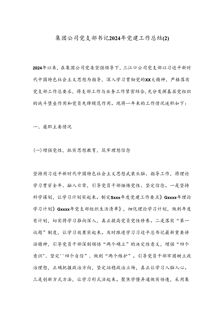 集团公司党支部书记2024年党建工作总结.docx_第1页