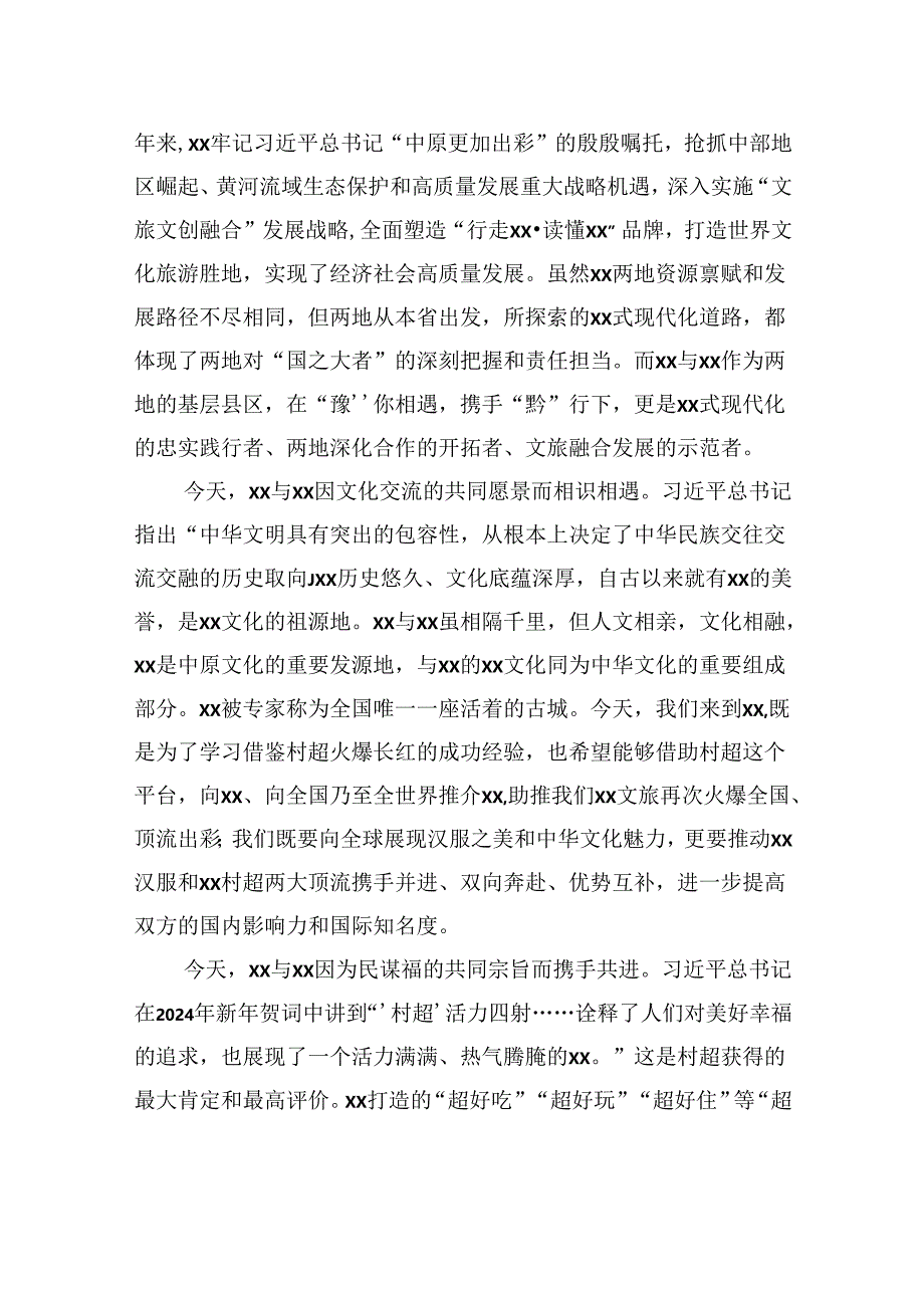 区委书记在“xx汉服+xx村超”战略合作仪式上的致辞.docx_第2页