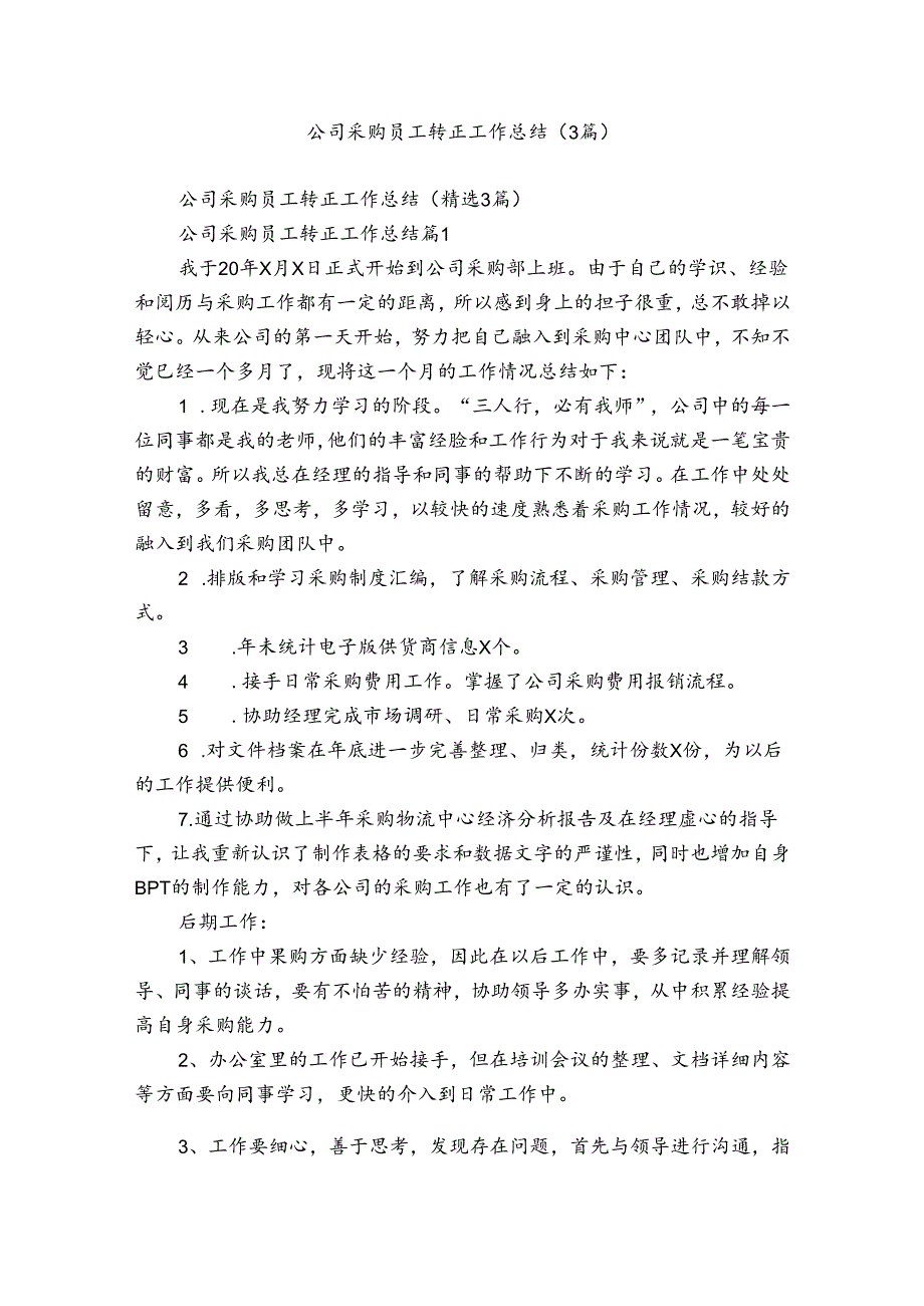 公司采购员工转正工作总结（3篇）.docx_第1页