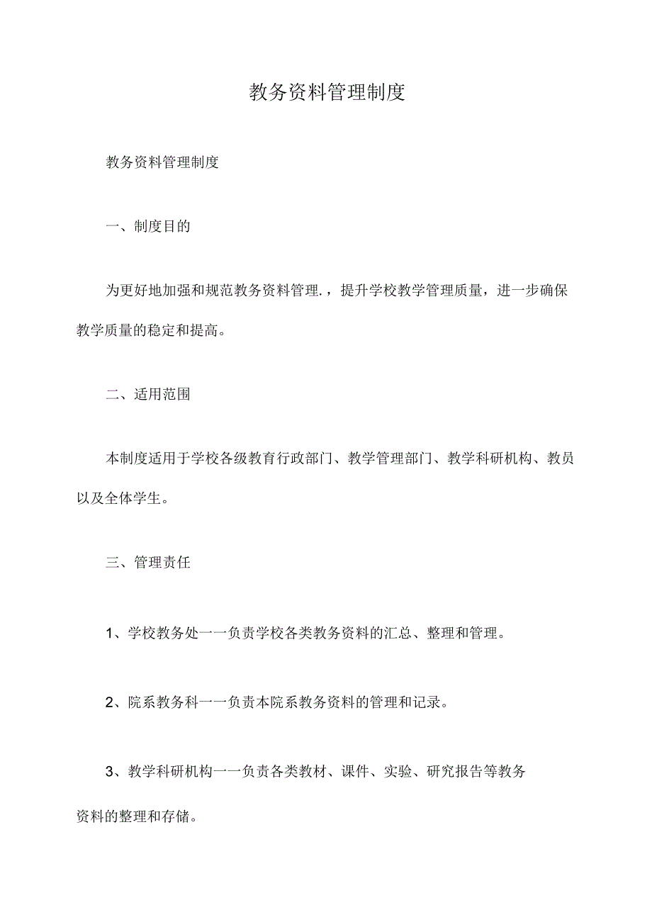 教务资料管理制度.docx_第1页