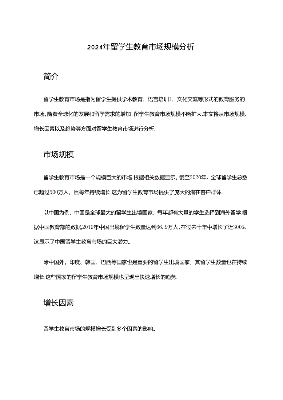 2024年留学生教育市场规模分析.docx_第1页