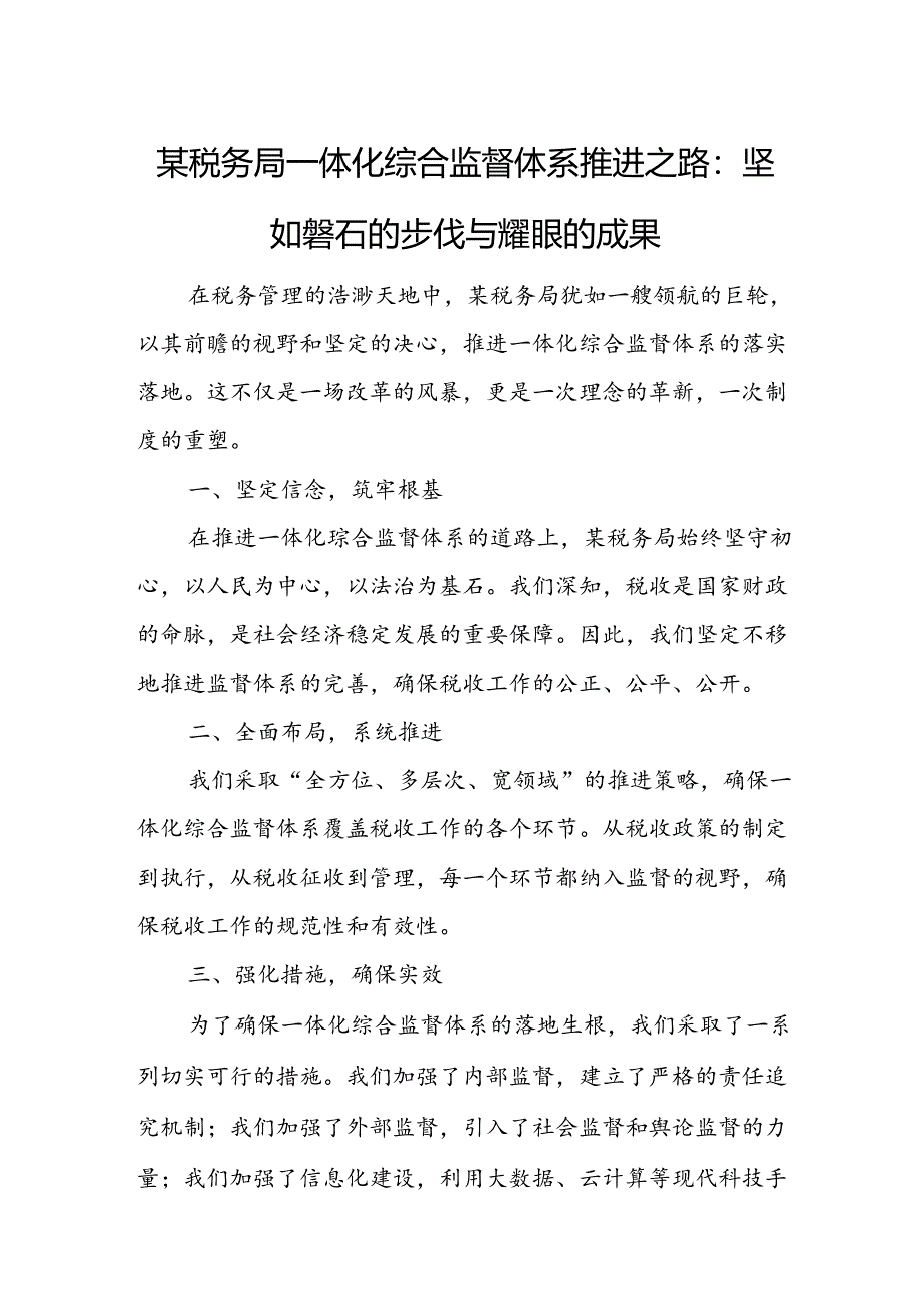 某税务局一体化综合监督体系推进之路：坚如磐石的步伐与耀眼的成果.docx_第1页