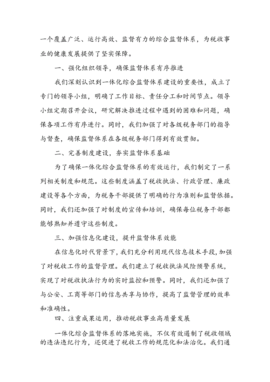 某税务局一体化综合监督体系推进之路：坚如磐石的步伐与耀眼的成果.docx_第3页