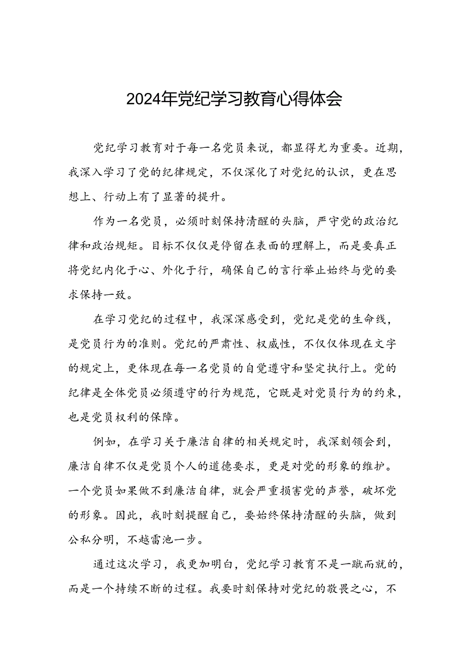 2024年党纪学习教育党员干部的心得体会发言稿二十一篇.docx_第1页