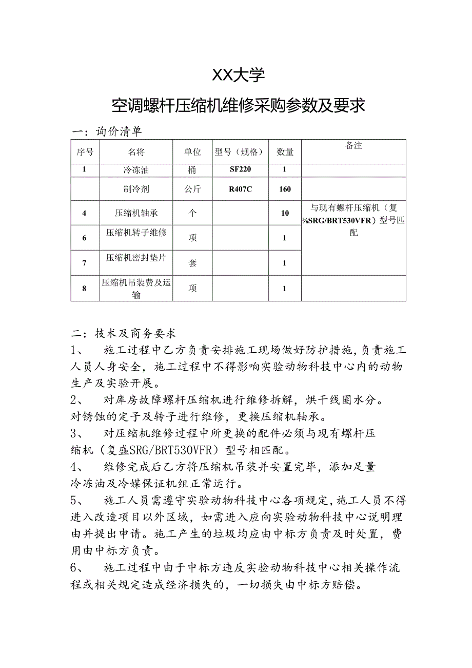 XX大学空调螺杆压缩机维修采购参数及要求（2024年）.docx_第1页