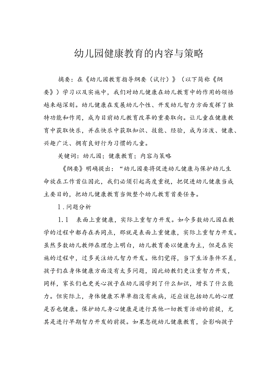 幼儿园健康教育的内容与策略.docx_第1页