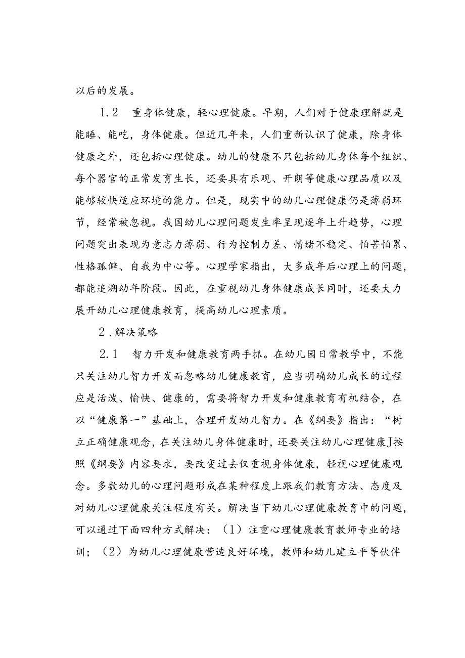 幼儿园健康教育的内容与策略.docx_第2页