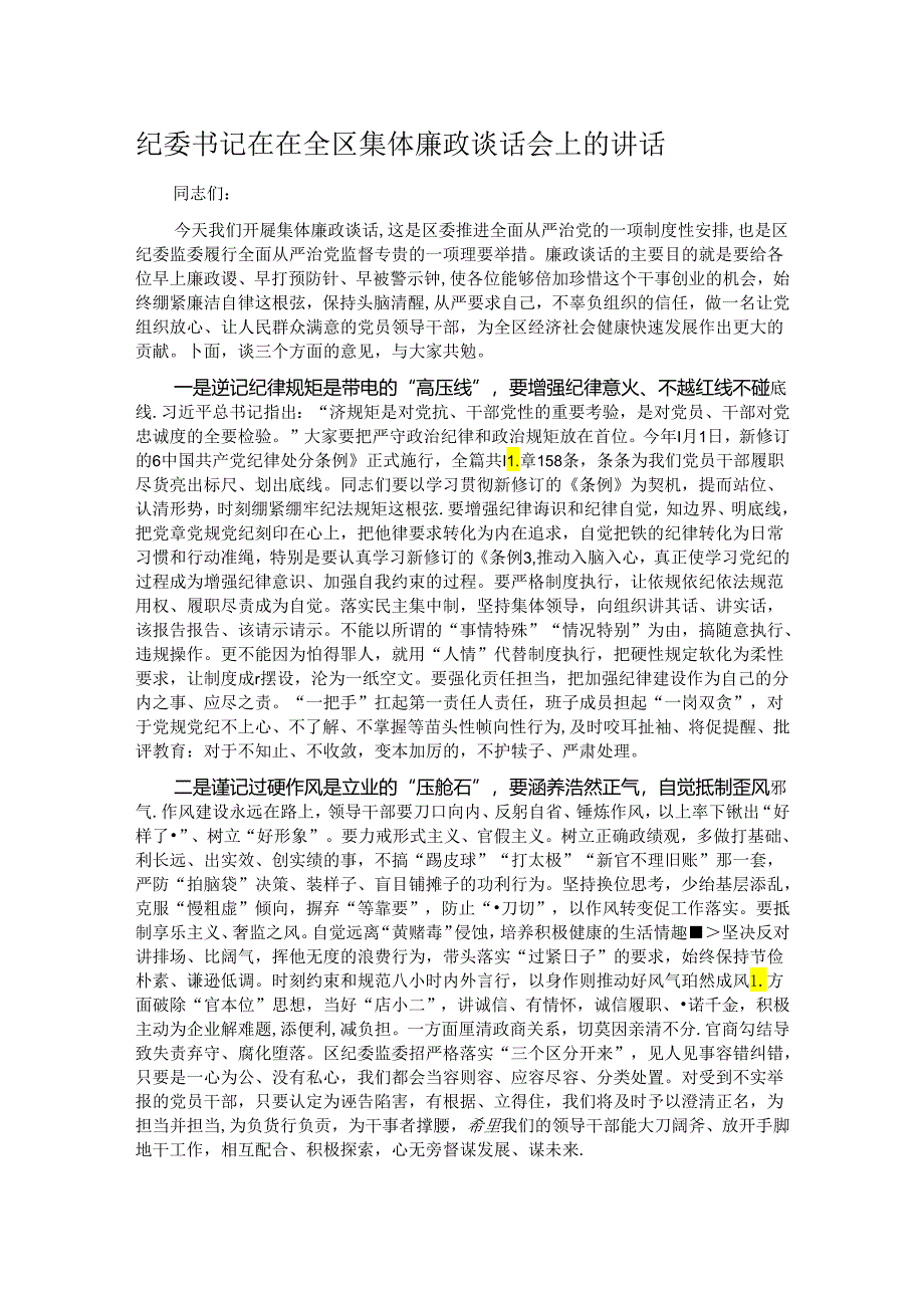 纪委书记在在全区集体廉政谈话会上的讲话.docx_第1页