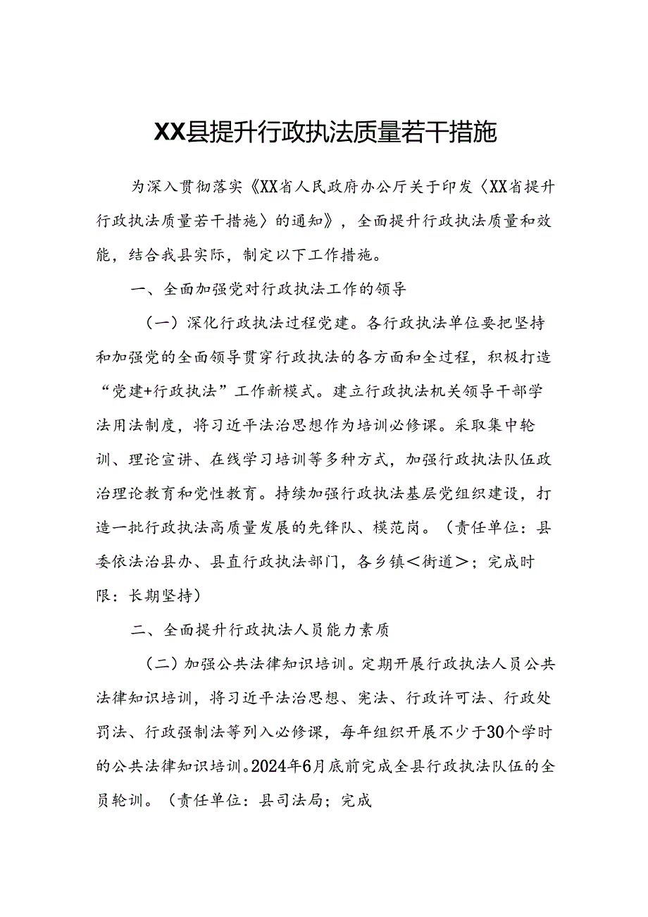 XX县提升行政执法质量若干措施.docx_第1页