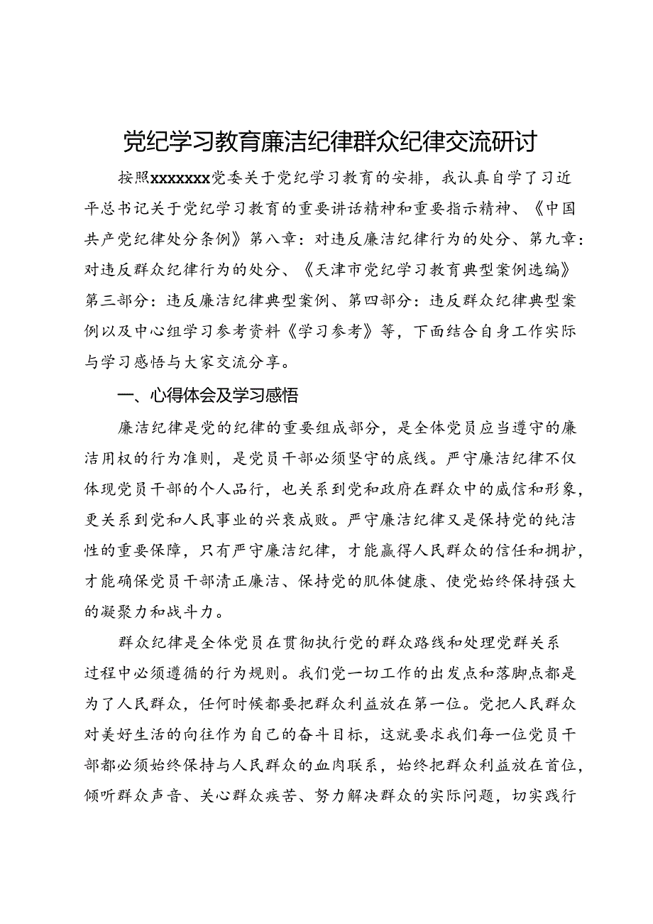 党纪学习教育廉洁纪律群众纪律交流研讨.docx_第1页