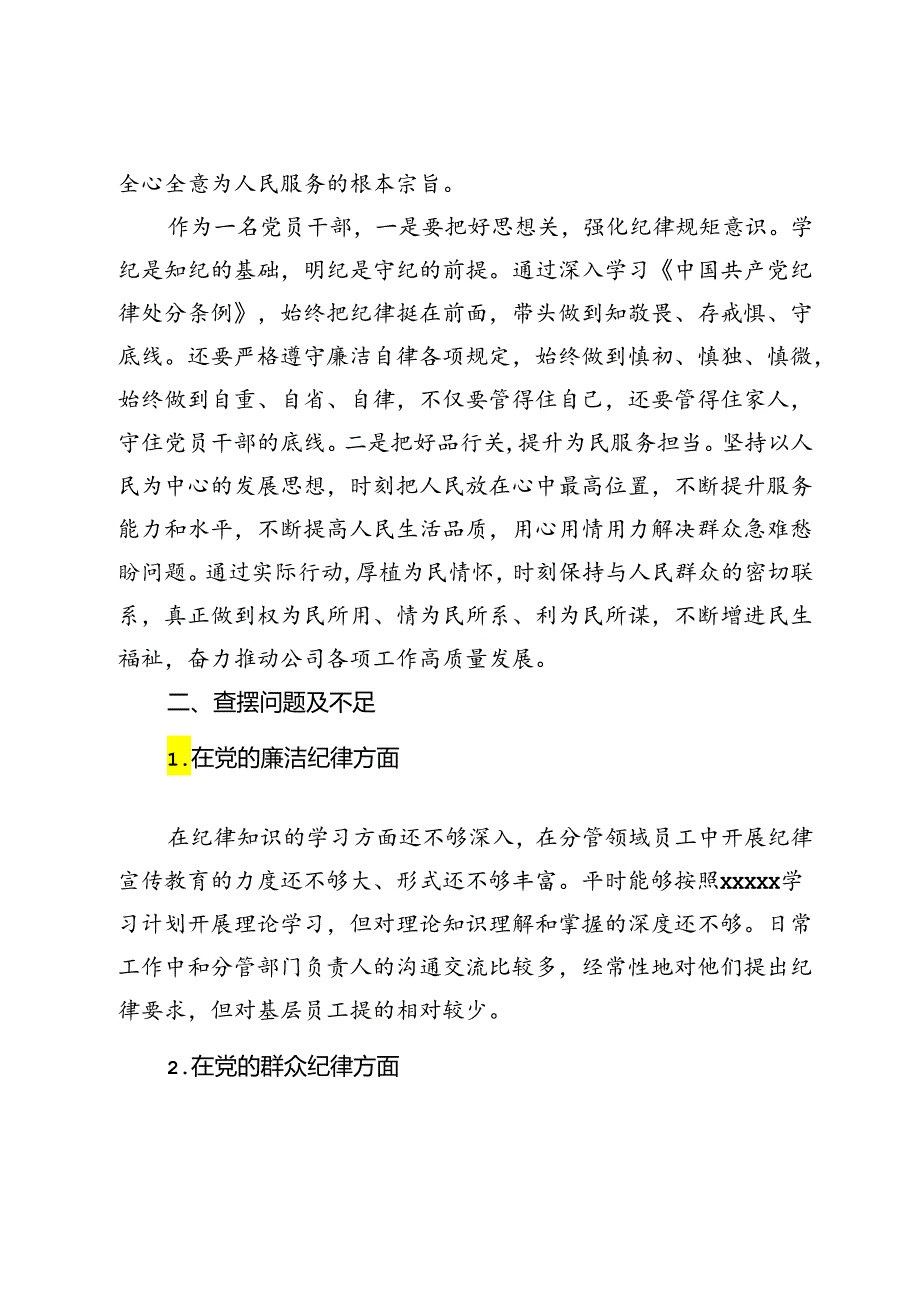 党纪学习教育廉洁纪律群众纪律交流研讨.docx_第2页