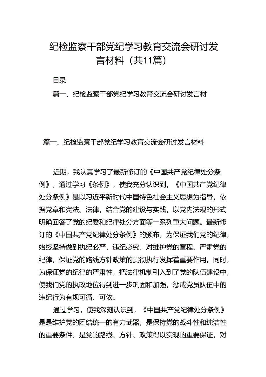 （11篇）纪检监察干部党纪学习教育交流会研讨发言材料（最新版）.docx_第1页