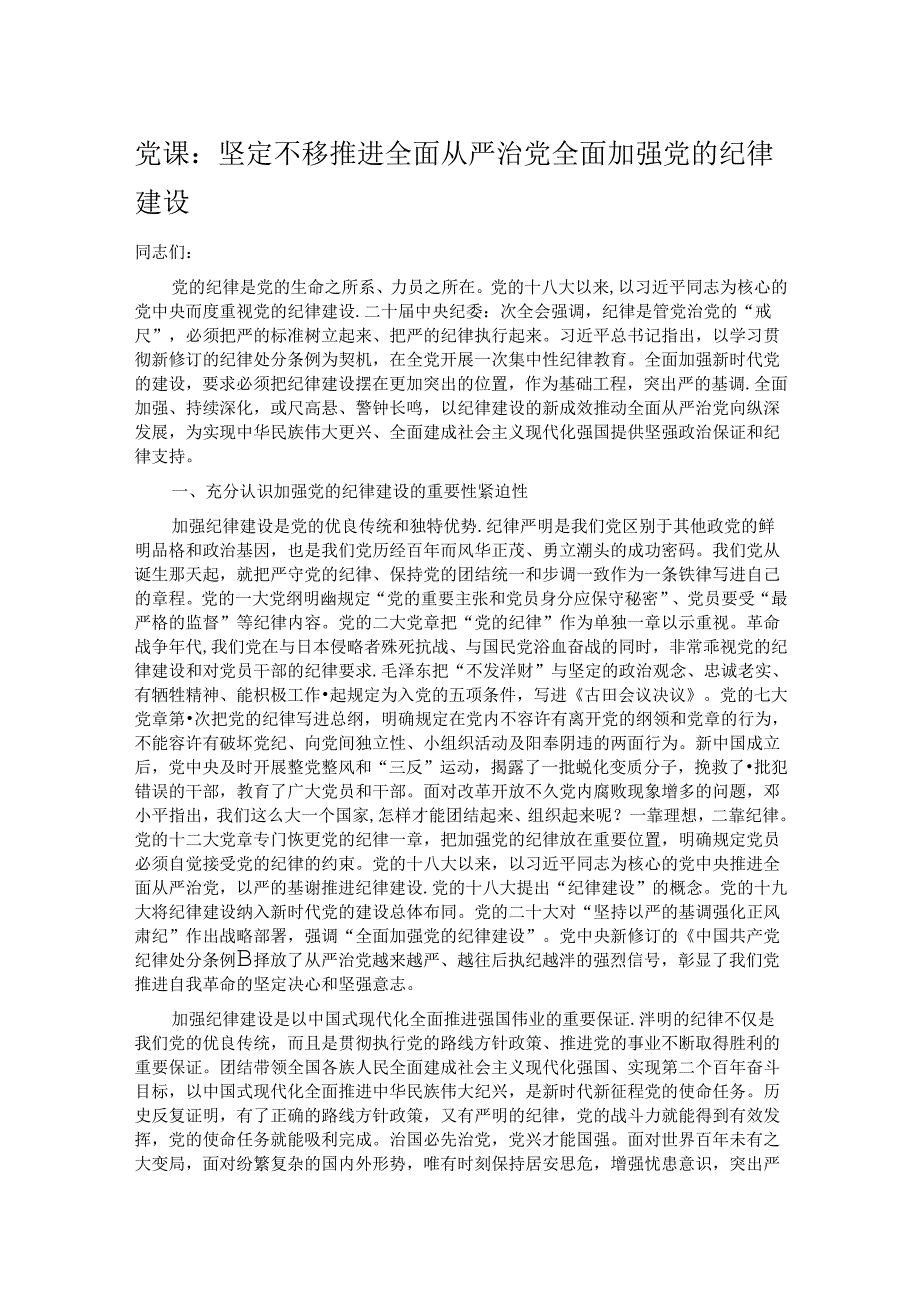 党课：坚定不移推进全面从严治党 全面加强党的纪律建设.docx_第1页