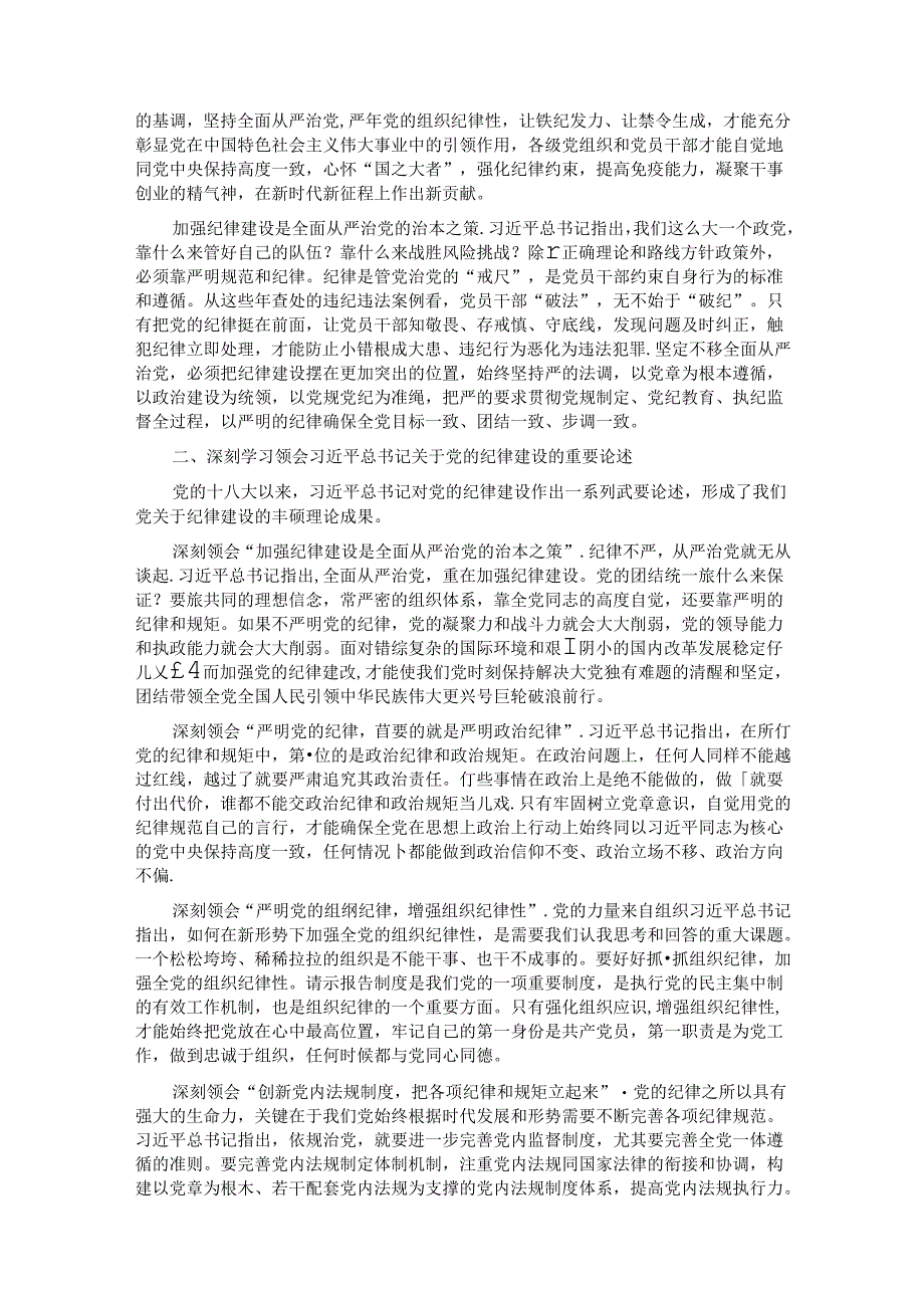 党课：坚定不移推进全面从严治党 全面加强党的纪律建设.docx_第2页