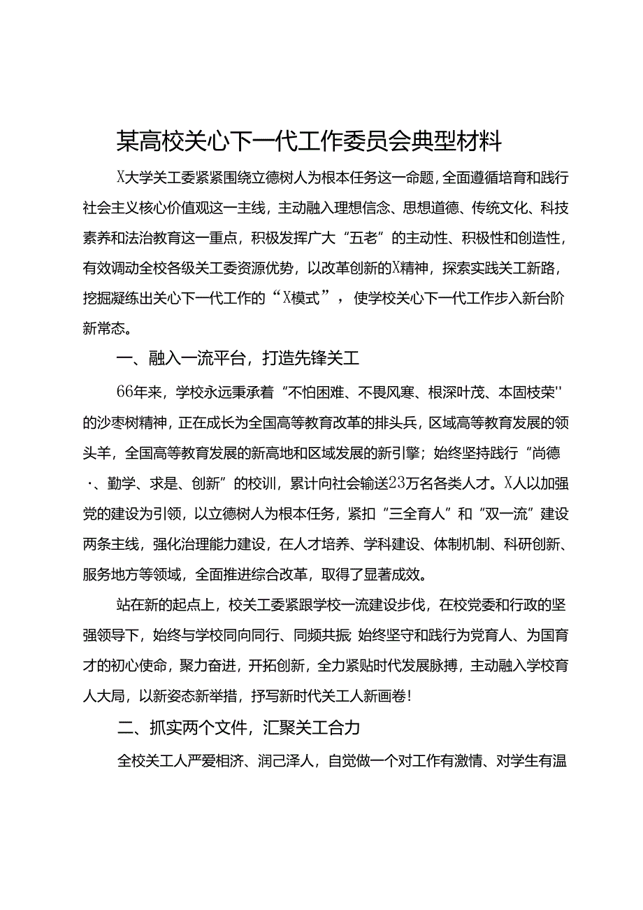 某高校关心下一代工作委员会典型经验材料.docx_第1页