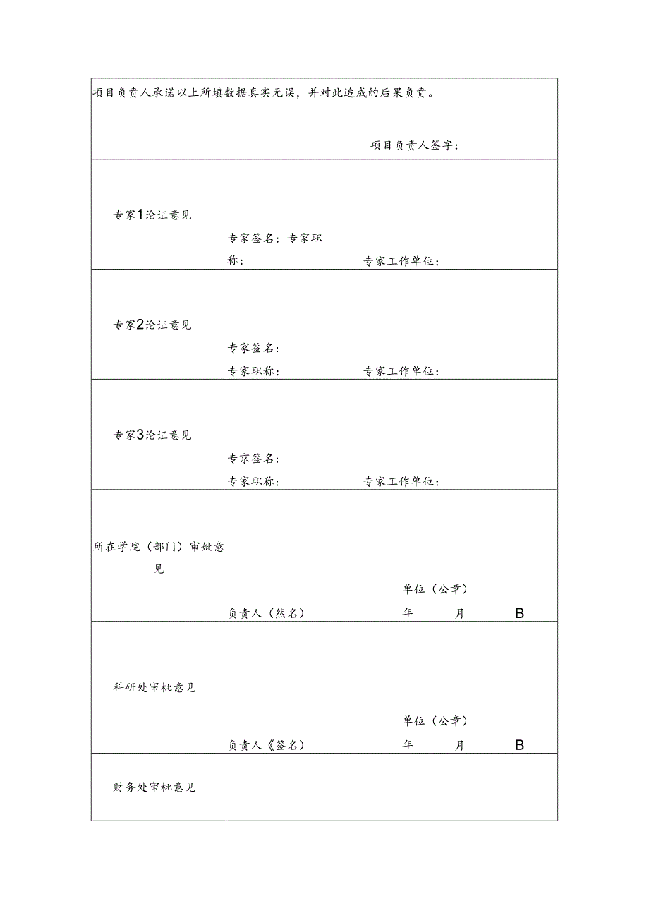 XX中医药大学科研项目经费预算调整专家论证意见表（2024年）.docx_第2页