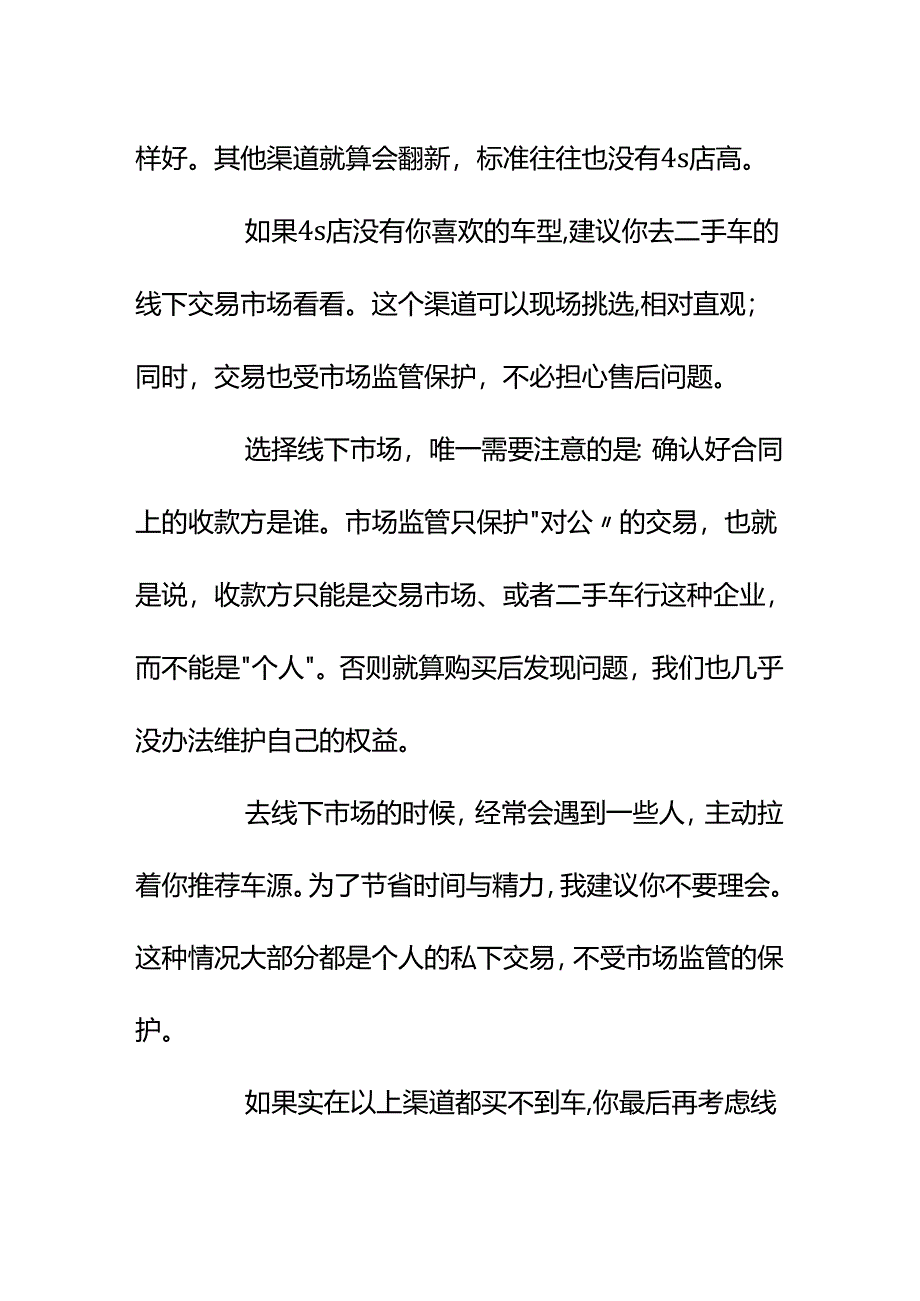 00862想买一辆二手车不知道通过哪个渠道买我该怎么办.docx_第3页