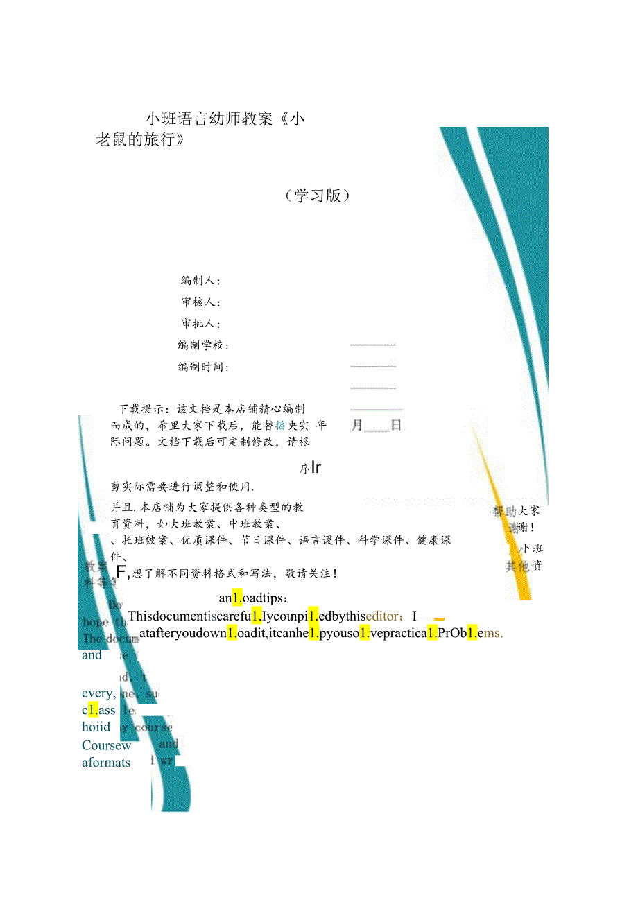 小班语言幼师教案《小老鼠的旅行》含课件-.docx_第1页