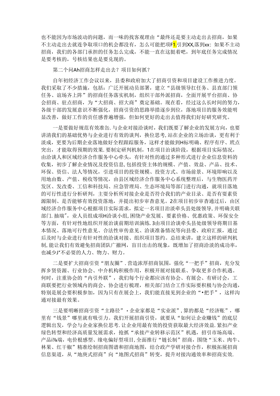 在全县招商引资与项目建设推进会上的讲话.docx_第2页