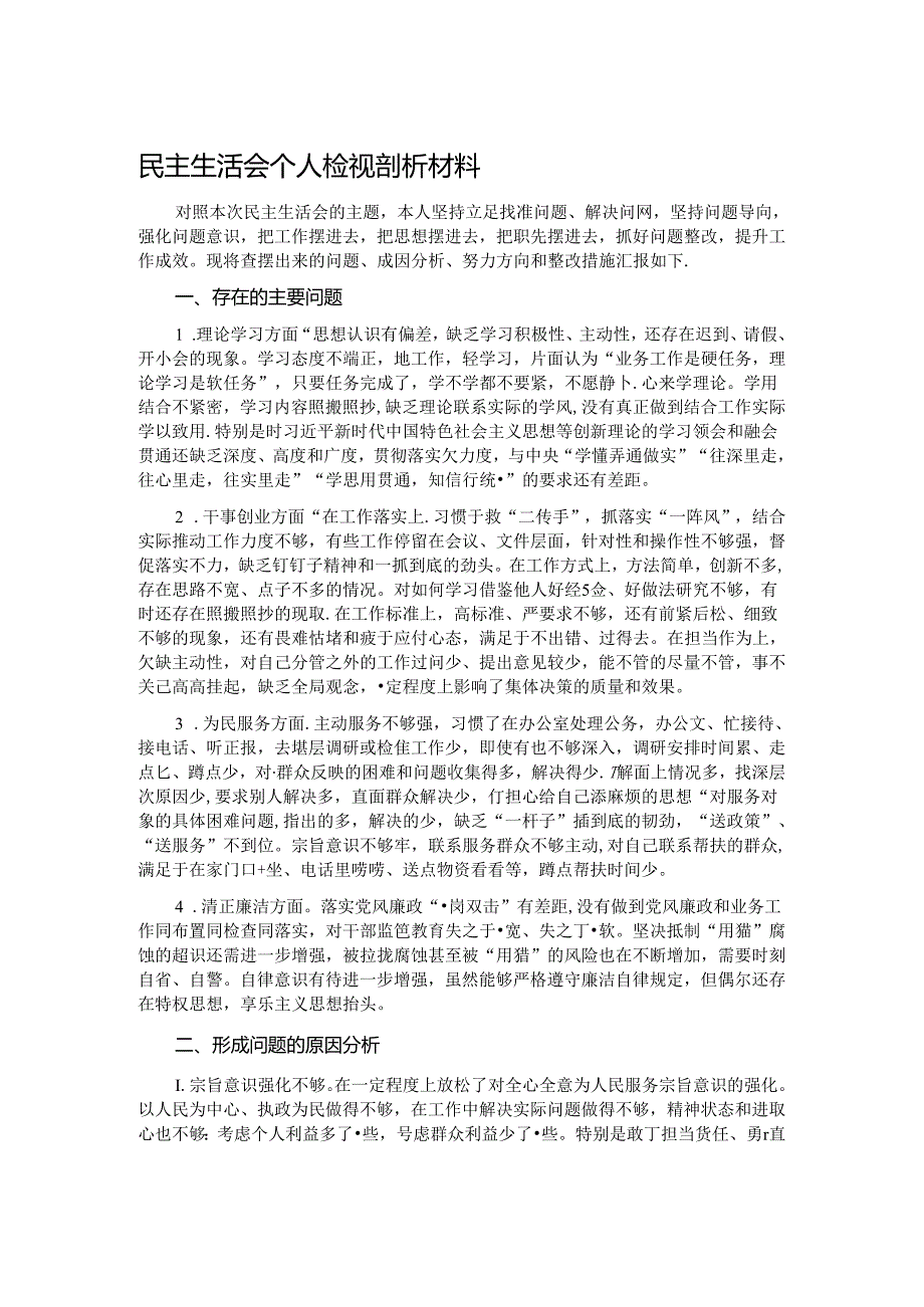 民主生活会个人检视剖析材料.docx_第1页