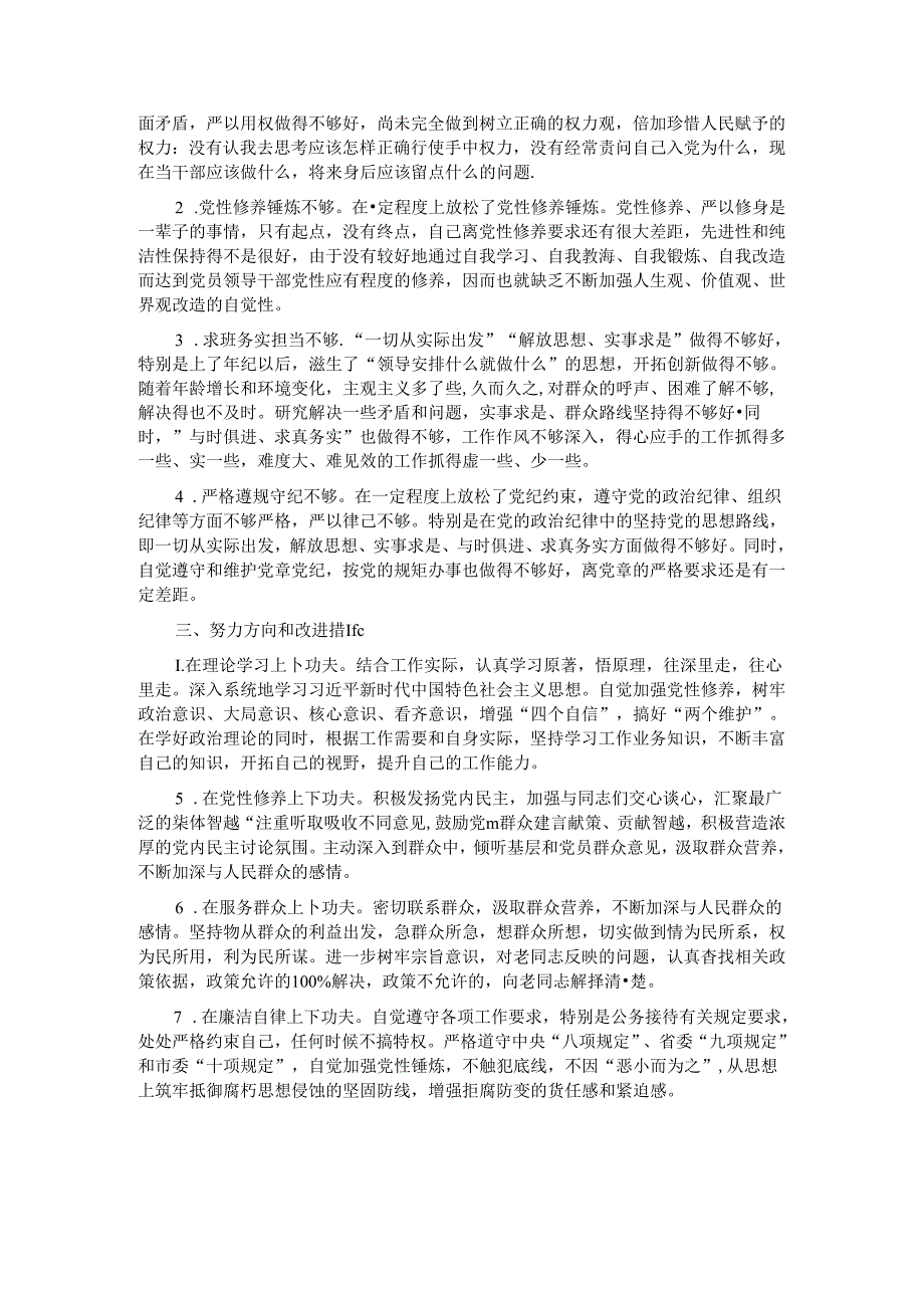 民主生活会个人检视剖析材料.docx_第2页