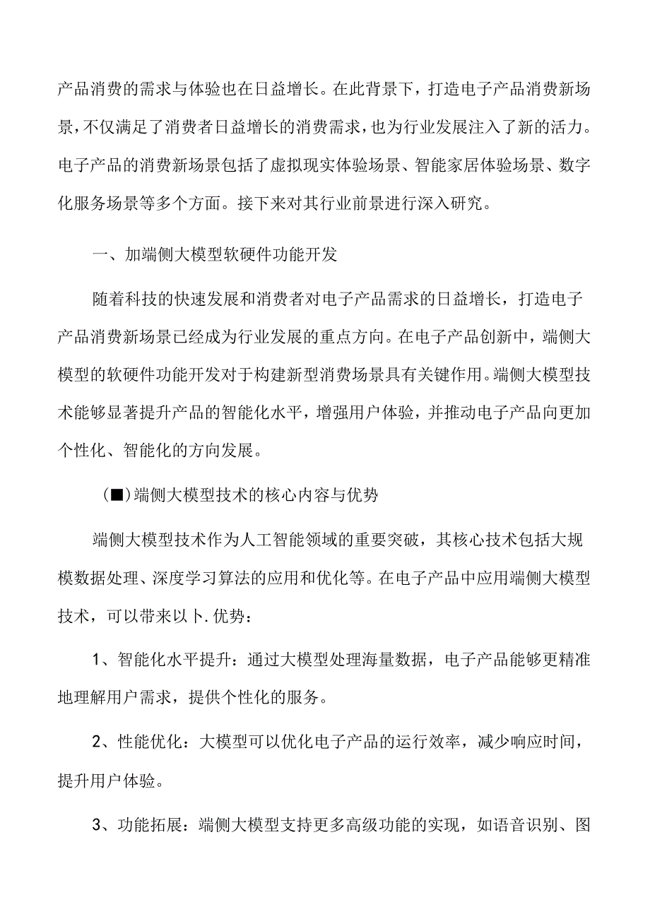 加端侧大模型软硬件功能开发实施方案.docx_第3页