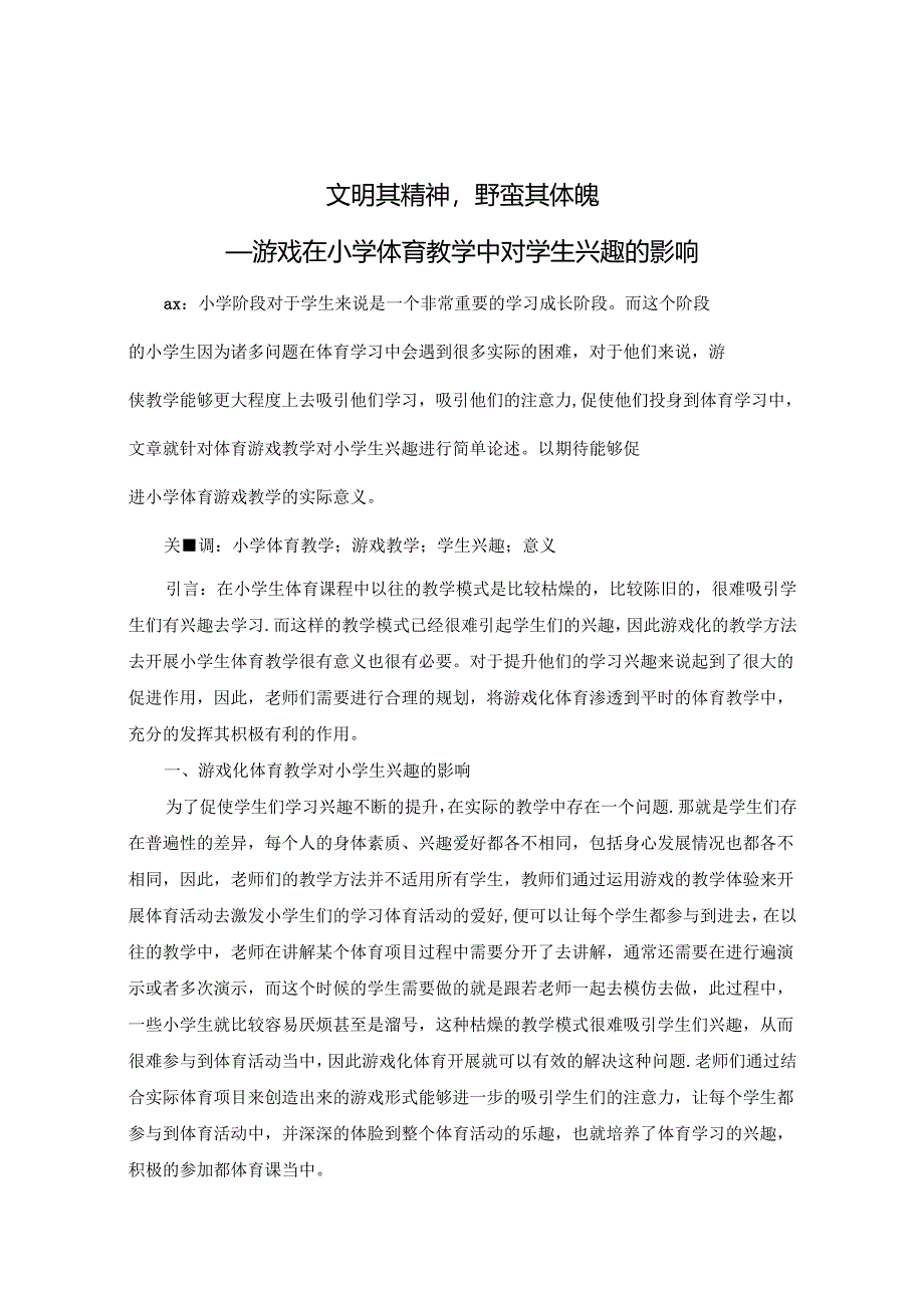 文明其精神野蛮其体魄——游戏在小学体育教学中对学生兴趣的影响 论文.docx_第1页