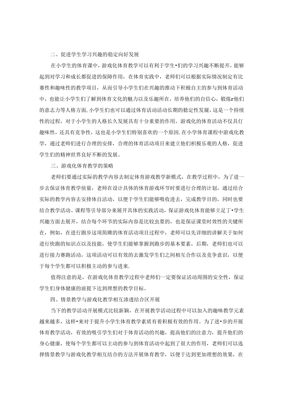 文明其精神野蛮其体魄——游戏在小学体育教学中对学生兴趣的影响 论文.docx_第2页