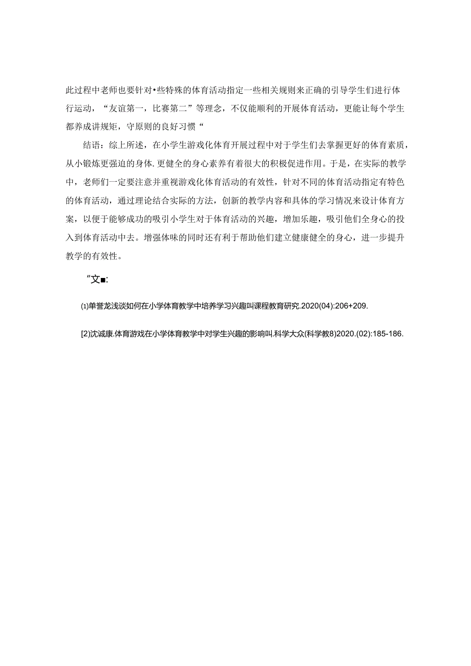 文明其精神野蛮其体魄——游戏在小学体育教学中对学生兴趣的影响 论文.docx_第3页