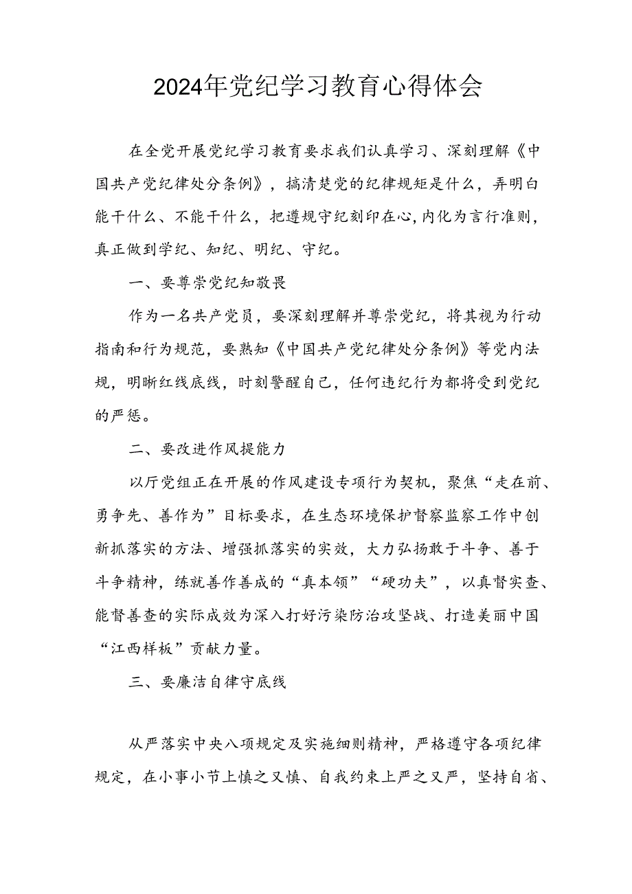 2024年开展党纪学习教育心得感悟 合计3份.docx_第2页