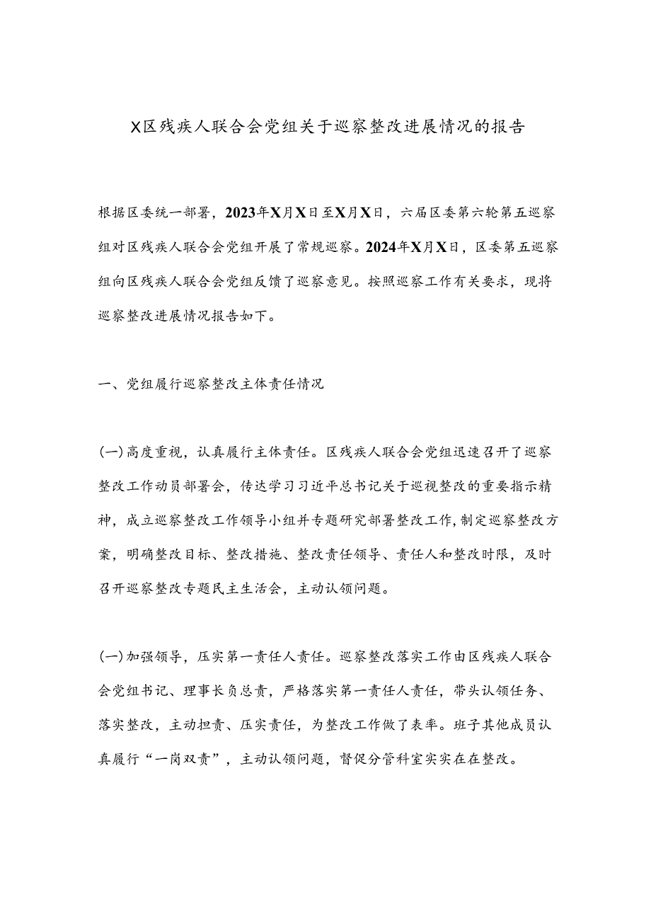 X区残疾人联合会党组关于巡察整改进展情况的报告.docx_第1页