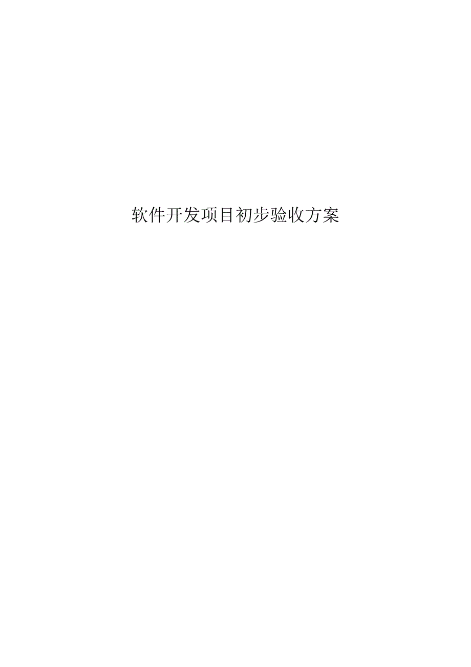 软件开发项目初步验收方案(范本模板).docx_第1页