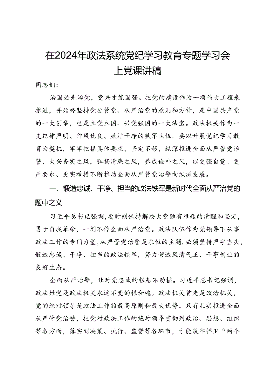 在2024年政法系统党纪学习教育专题学习会上党课讲稿.docx_第1页