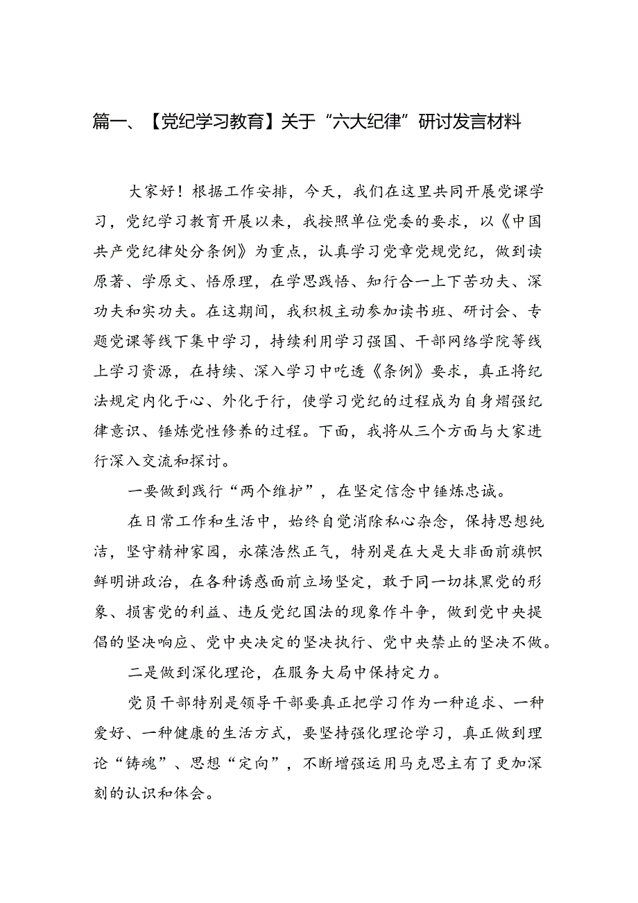 【党纪学习教育】关于“六大纪律”研讨发言材料12篇（精选）.docx_第2页