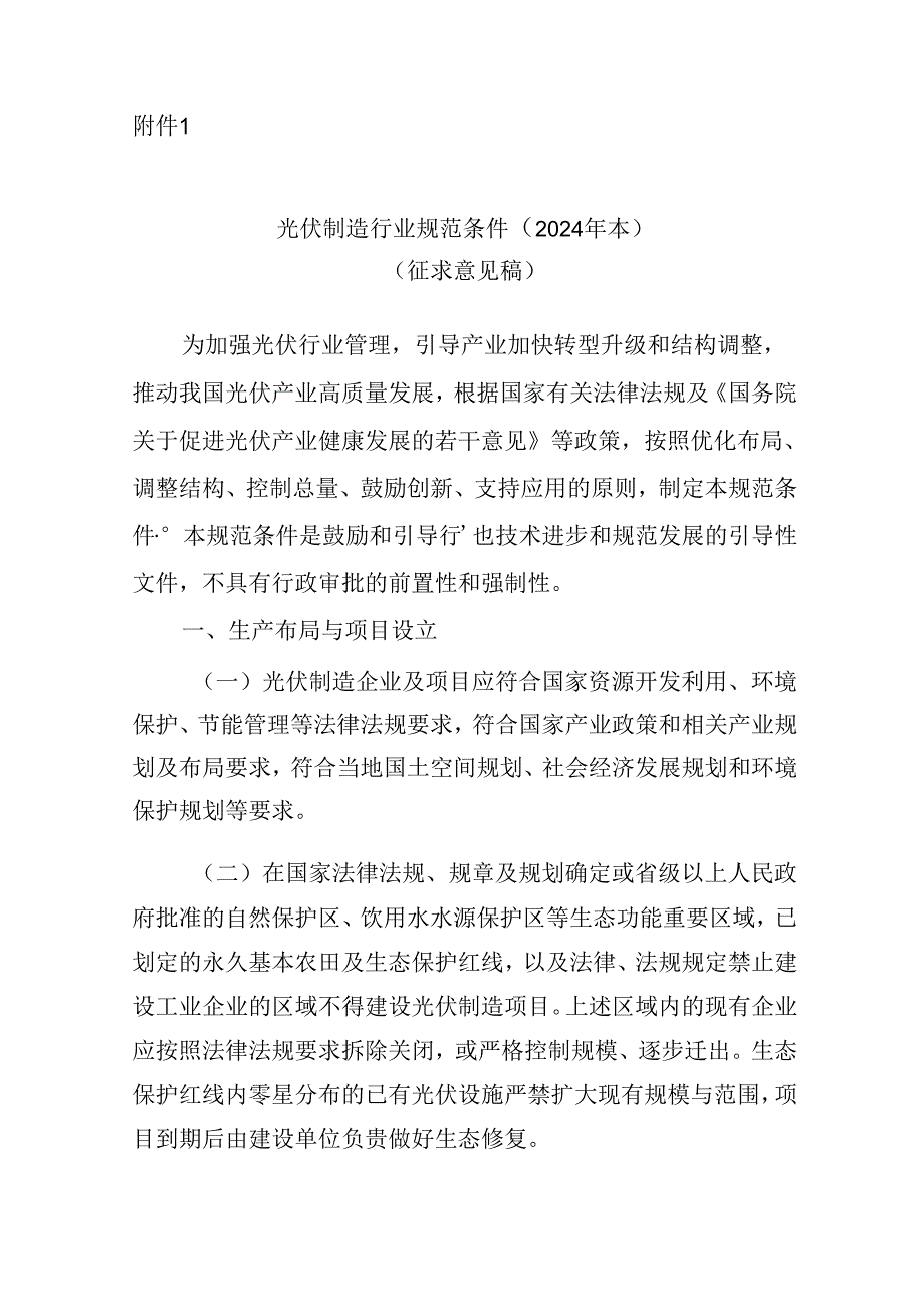 《光伏制造行业规范条件（2024年本）》（征求意见稿）.docx_第1页