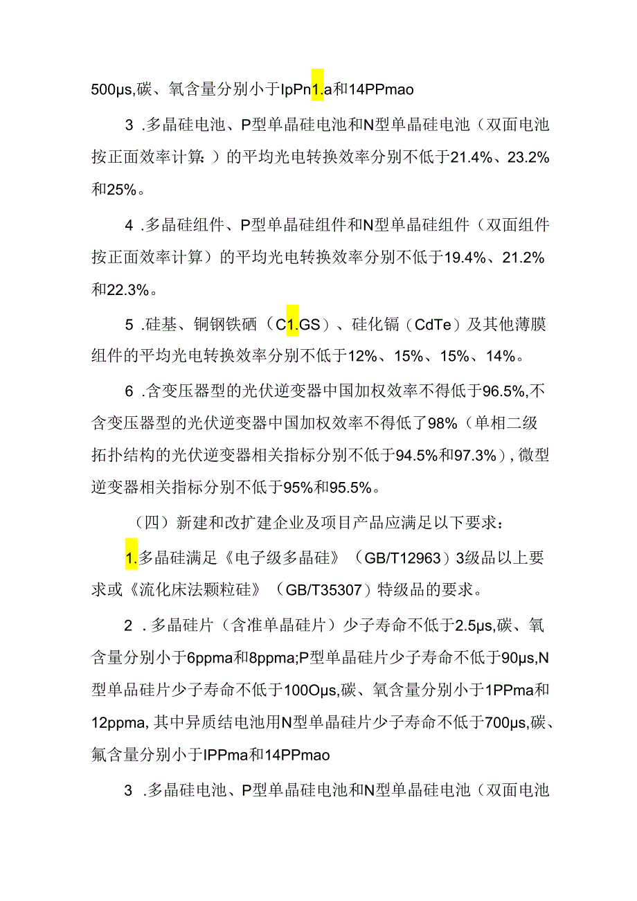 《光伏制造行业规范条件（2024年本）》（征求意见稿）.docx_第3页