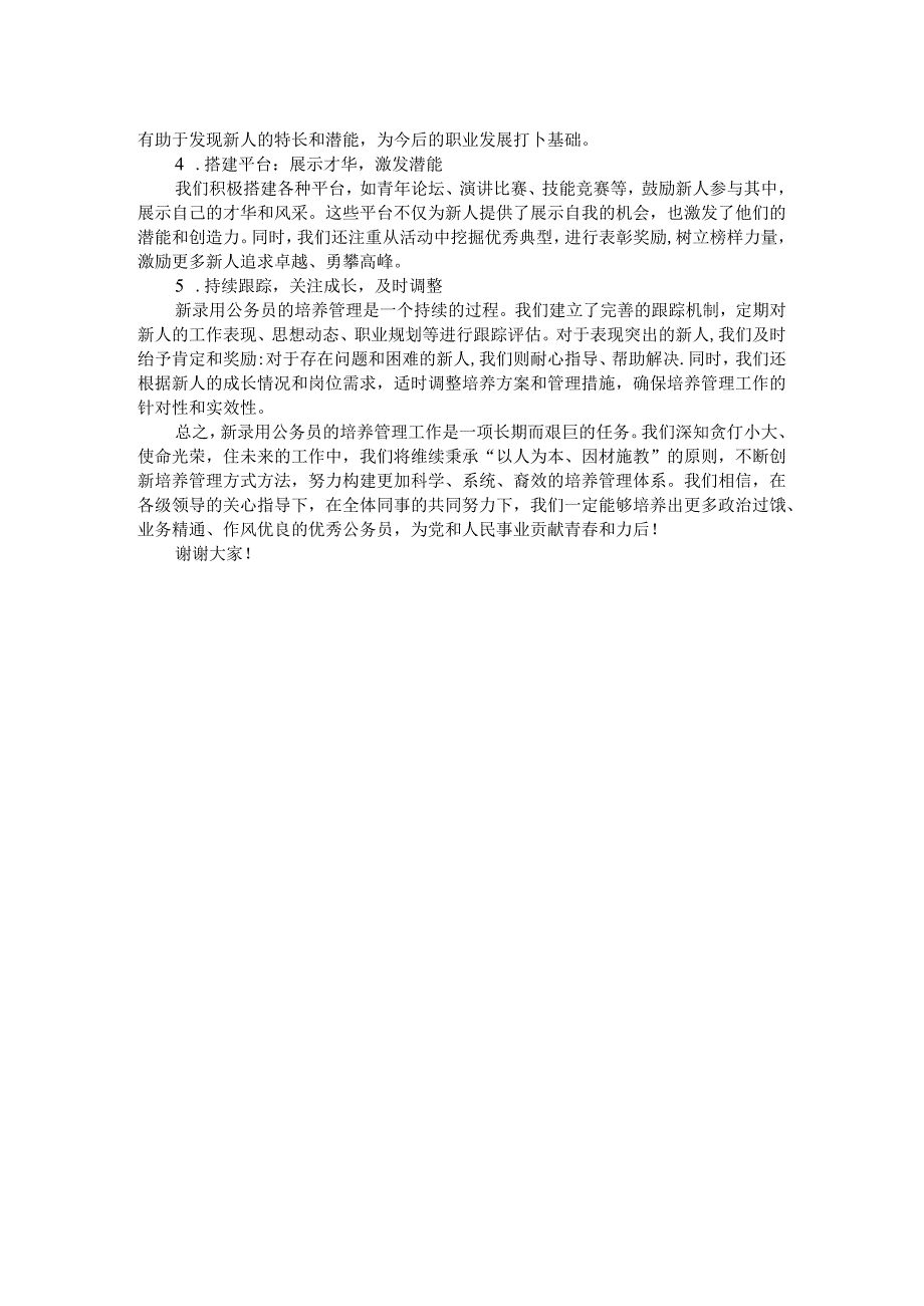 新录用公务员培养管理工作经验交流发言.docx_第2页