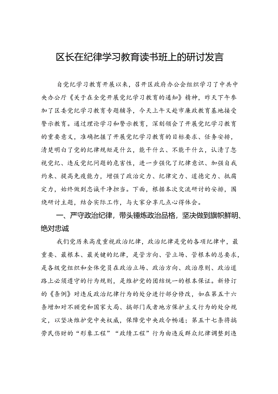 区长在纪律学习教育读书班上的研讨发言.docx_第1页