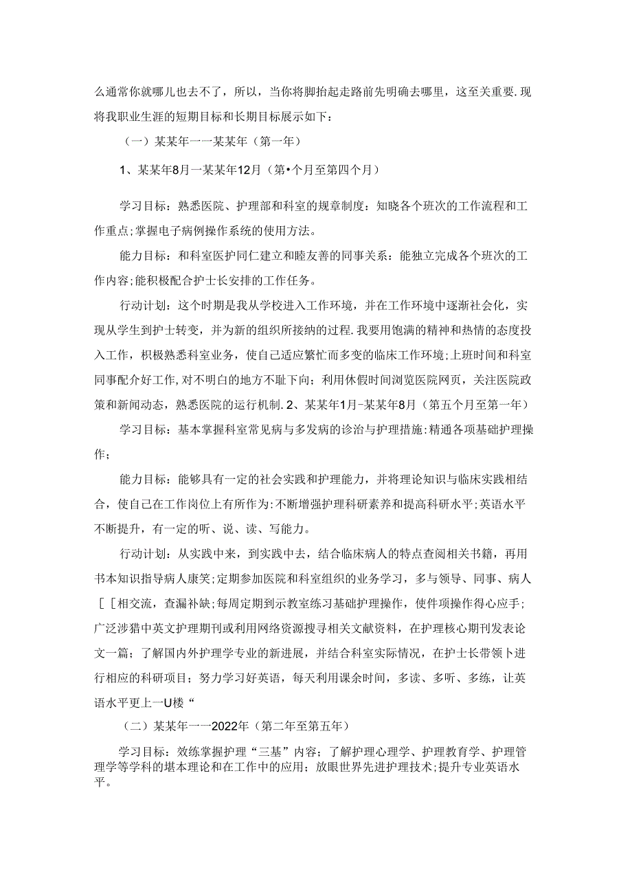 护士职业生涯规划范文.docx_第2页