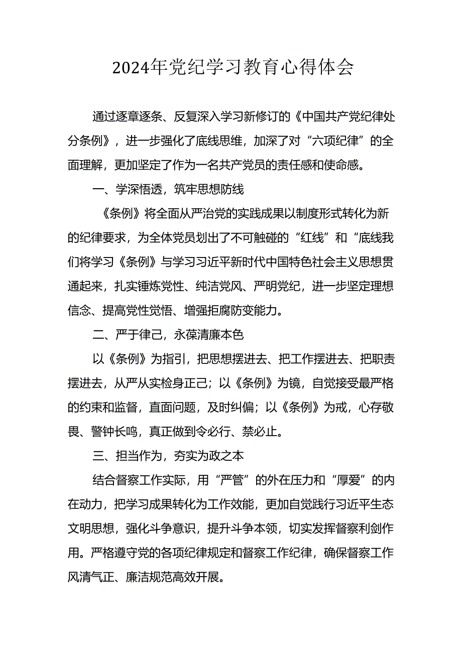 2024年开展《党纪学习教育》心得感悟 （合计32份）.docx_第1页