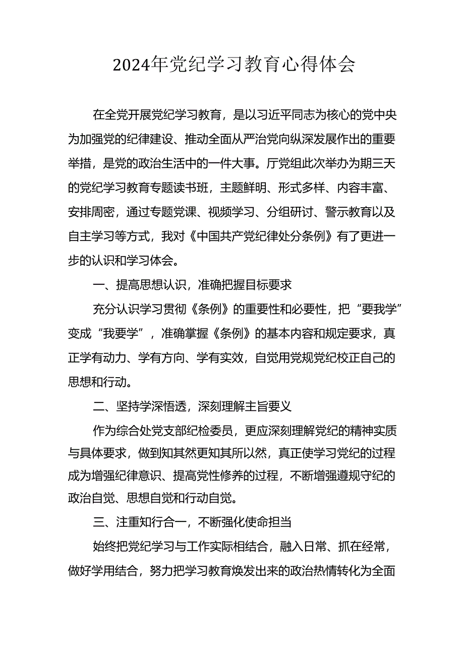 2024年开展《党纪学习教育》心得感悟 （合计32份）.docx_第2页