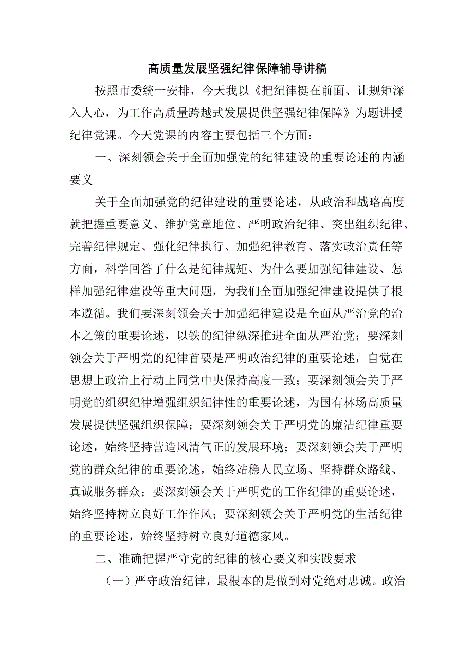 高质量发展坚强纪律保障辅导讲稿.docx_第1页