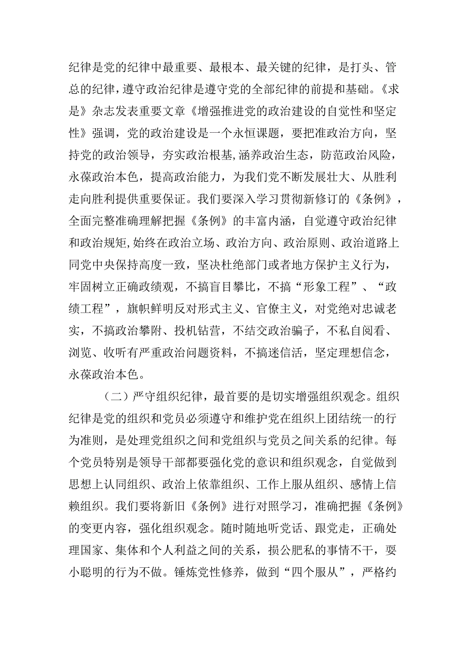 高质量发展坚强纪律保障辅导讲稿.docx_第2页