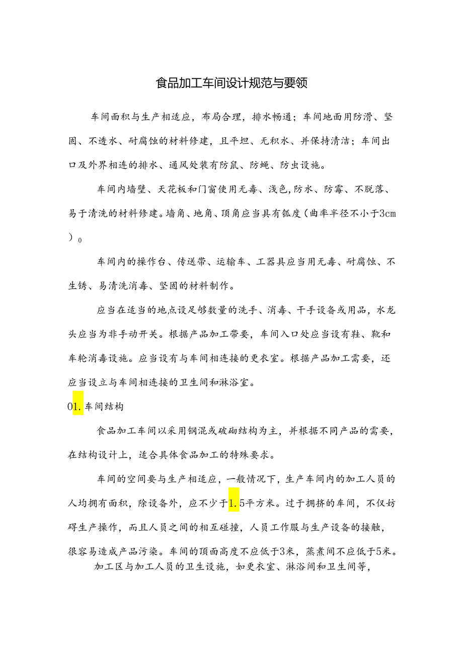 食品加工车间设计规范与要领.docx_第1页