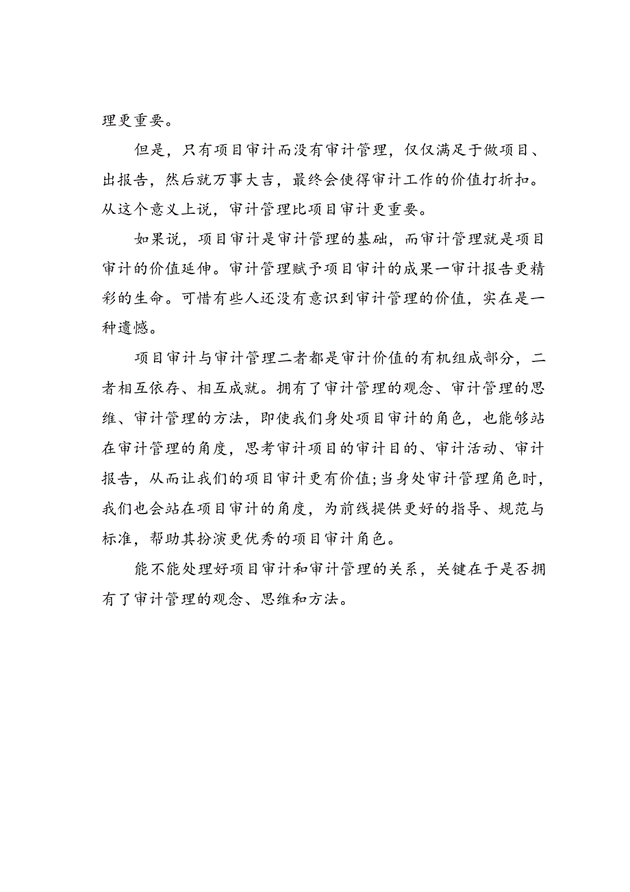 项目审计与审计管理哪个更重要.docx_第3页