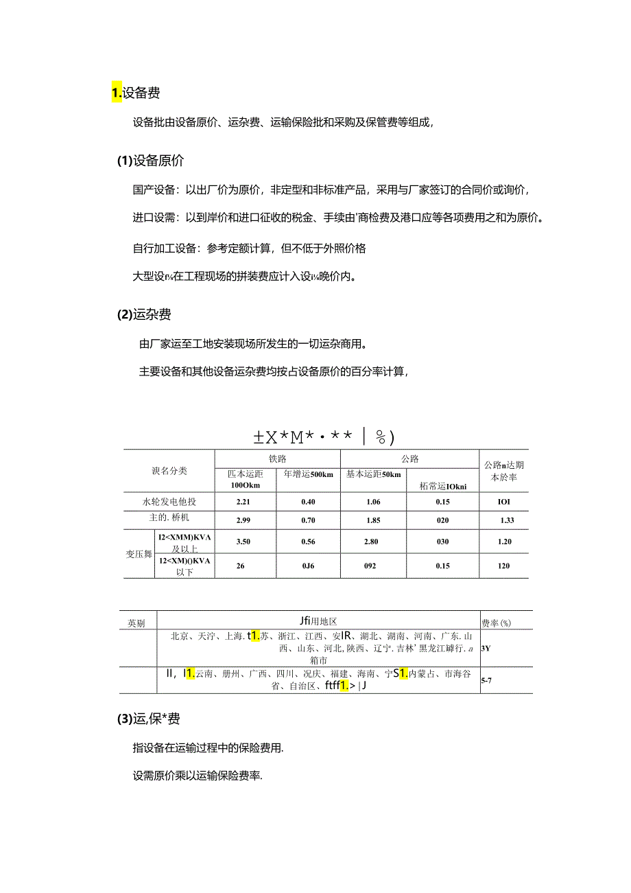 水利工程建筑预算定额教案1-安装工程设备费构成及计算.docx_第1页