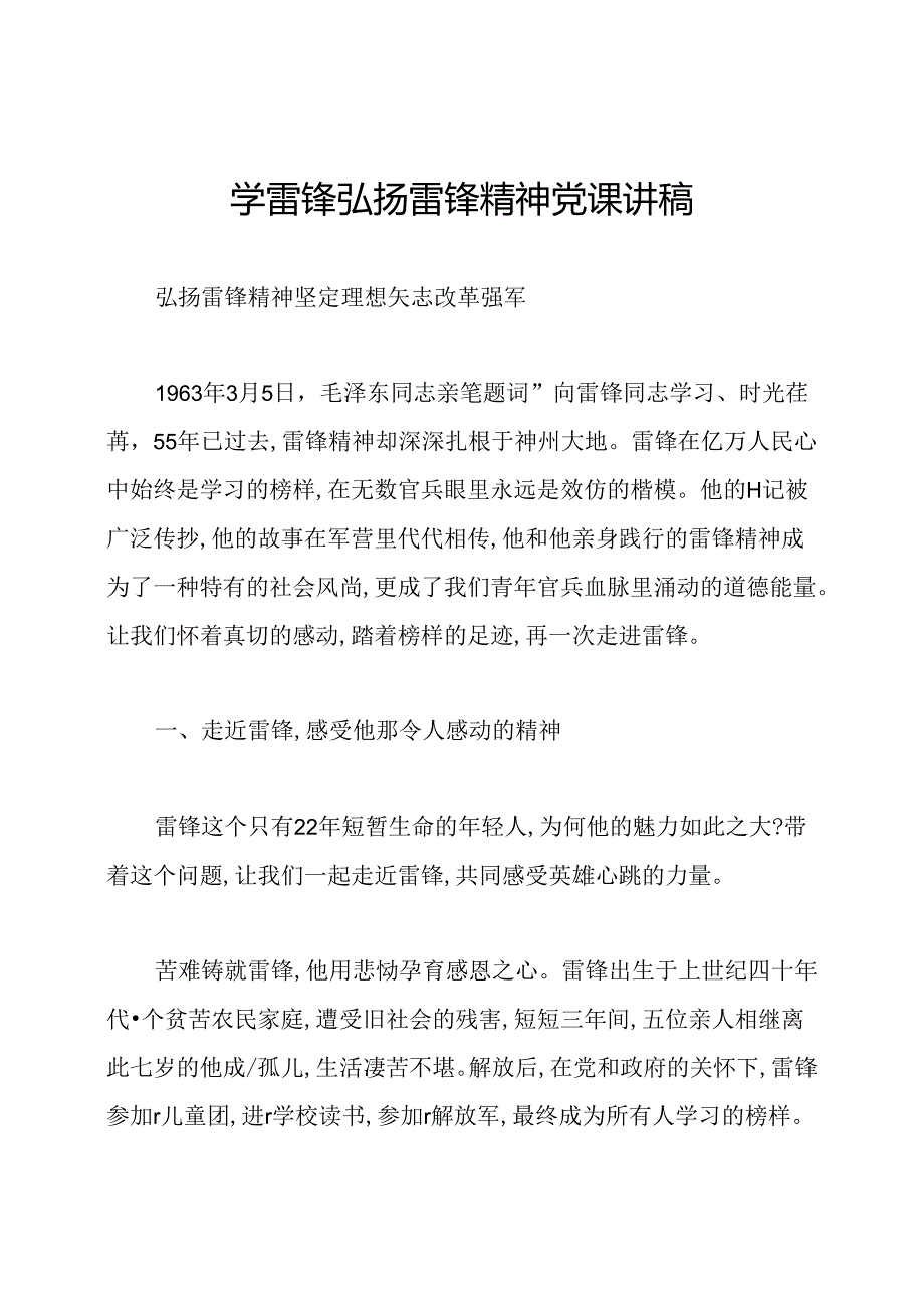 学雷锋弘扬雷锋精神党课讲稿.docx_第1页