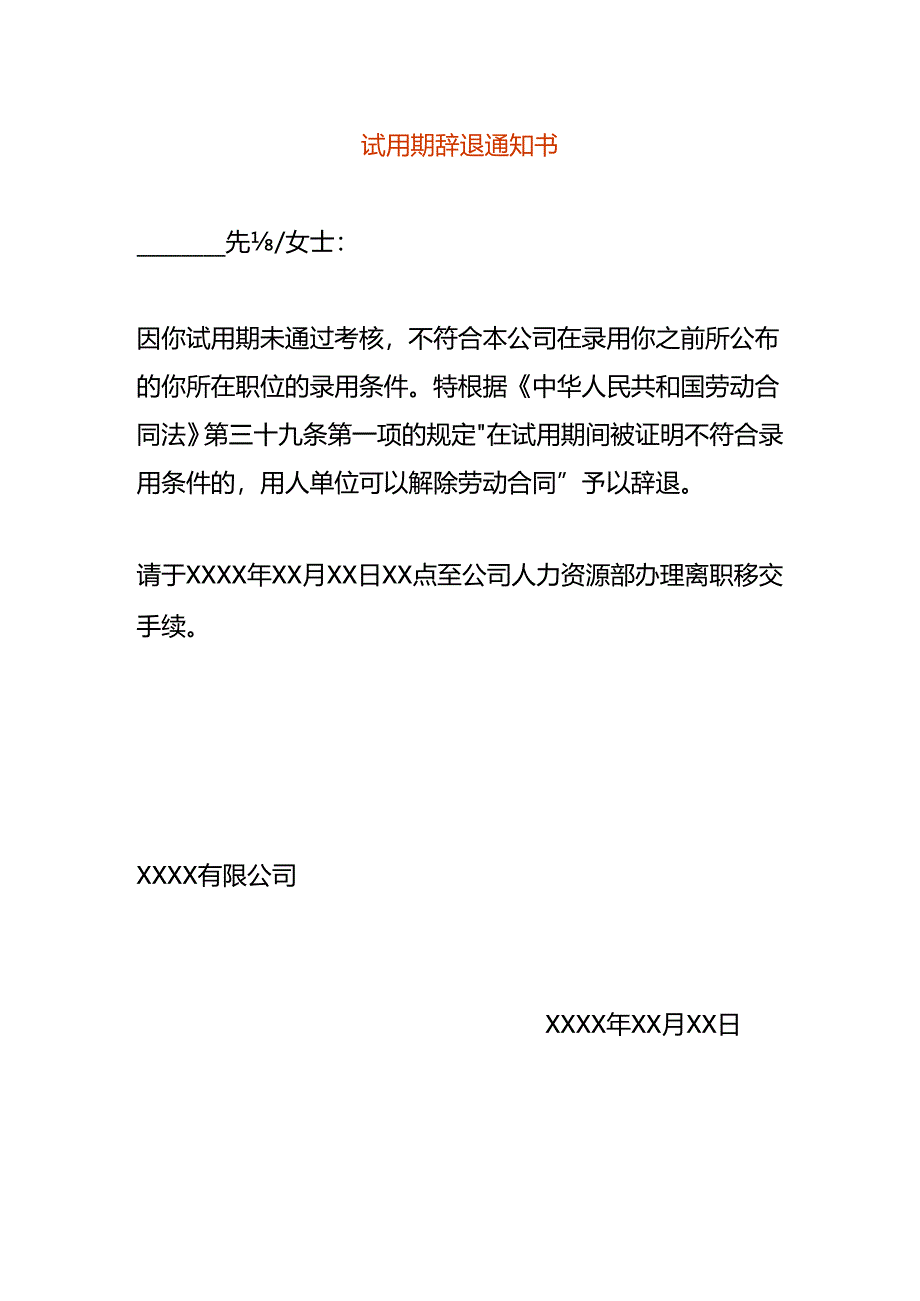 试用期辞退告知书模板.docx_第1页